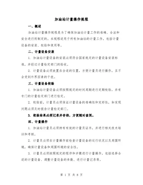 加油站计量操作规程(三篇)