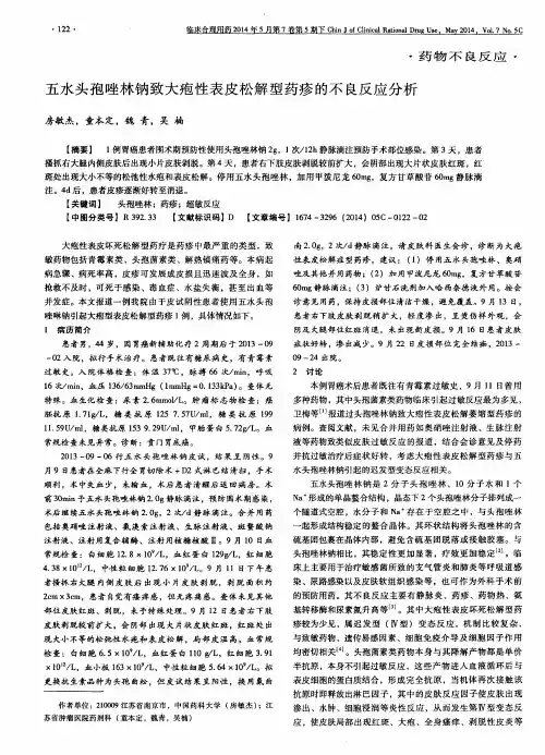 五水头孢唑林钠致大疱性表皮松解型药疹的不良反应分析