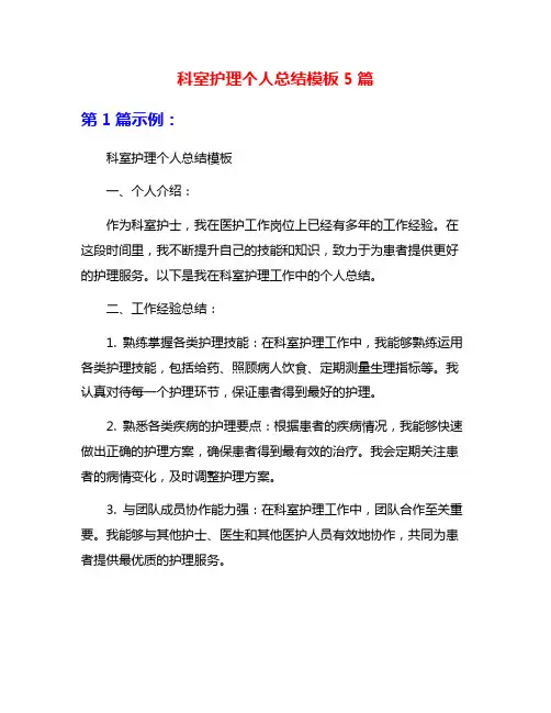 科室护理个人总结模板5篇