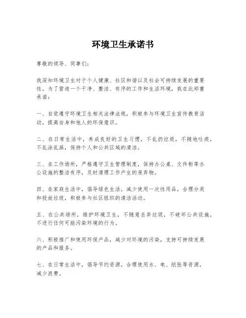 环境卫生承诺书
