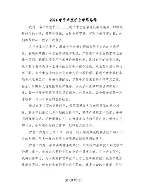 2024年手术室护士年终总结（三篇）