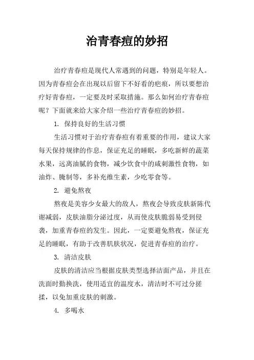 治青春痘的妙招