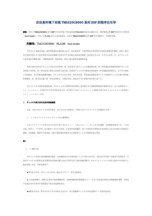 在仿真环境下实现TMS320C6000系列DSP的程序自引导