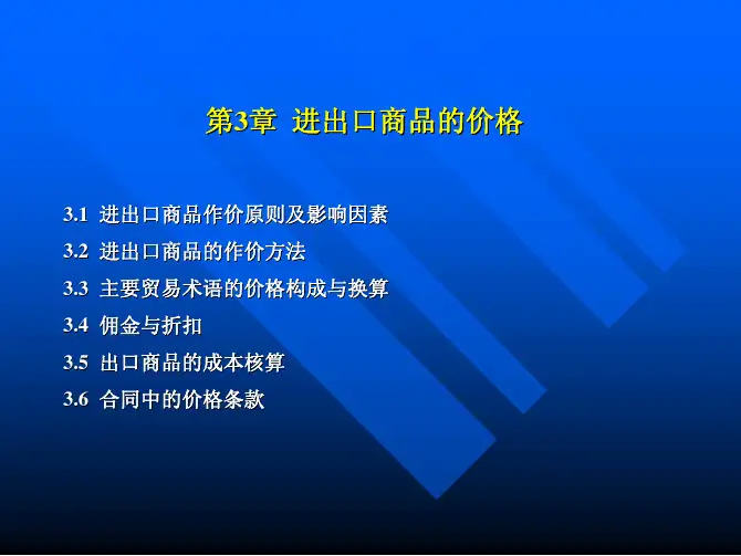 国际贸易实务（黄海东主编）配套课件第3章