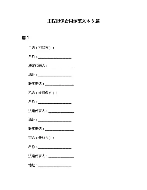 工程担保合同示范文本3篇