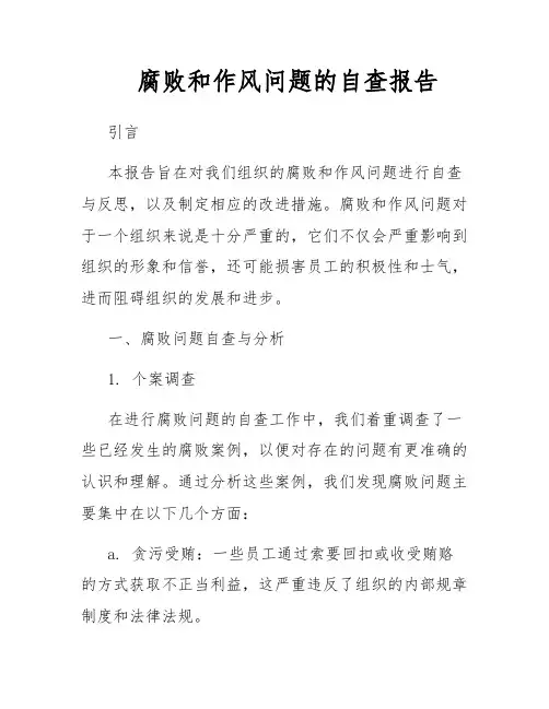 腐败和作风问题的自查报告