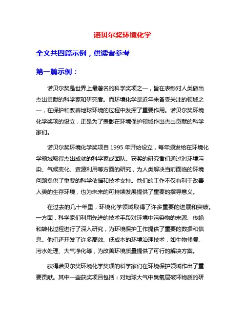 诺贝尔奖环境化学