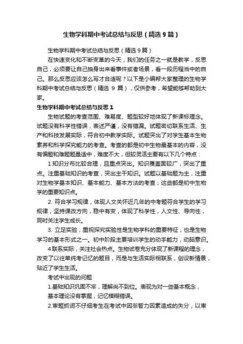 生物学科期中考试总结与反思（精选9篇）