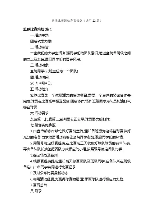 篮球比赛活动方案策划（通用22篇）