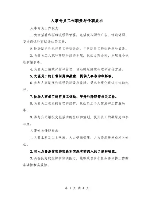 人事专员工作职责与任职要求(三篇)
