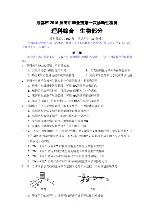 【2015成都一诊】四川省成都市2015届高三第一次诊断试题 生物 Word版含答案