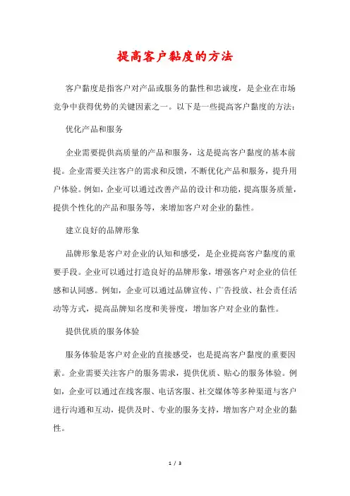提高客户黏度的方法