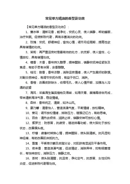 常见单方精油的香型及功效
