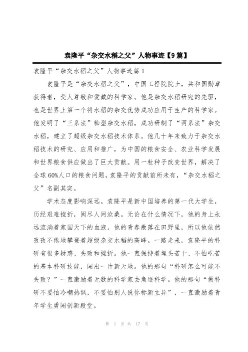袁隆平“杂交水稻之父”人物事迹【9篇】