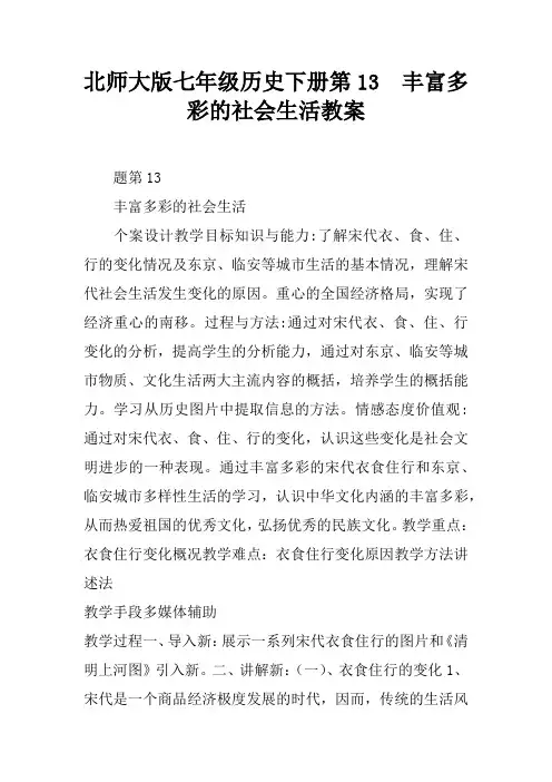北师大版七年级历史下册第13课  丰富多彩的社会生活教案