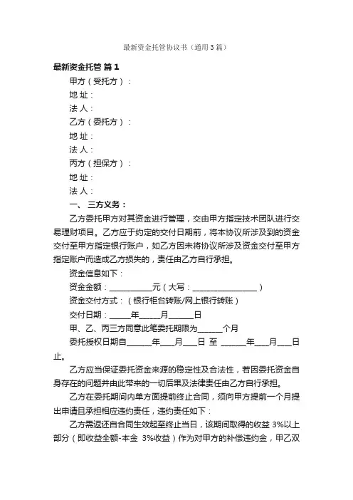 最新资金托管协议书（通用3篇）