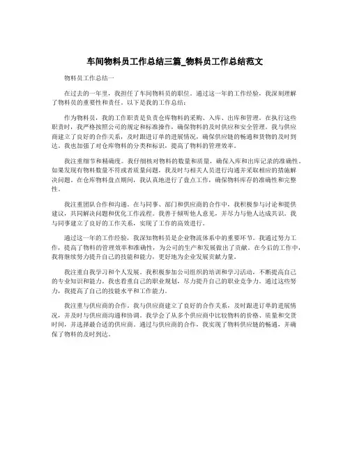 车间物料员工作总结三篇_物料员工作总结范文