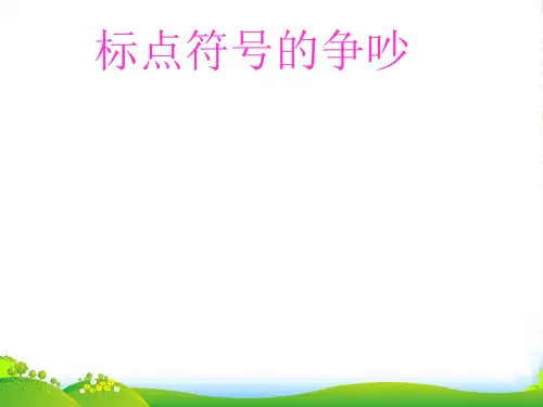 二年级语文下册 标点符号的争吵课件 长春