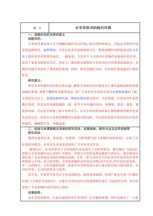 论辛弃疾词的婉约风格开题报告 四改(1)