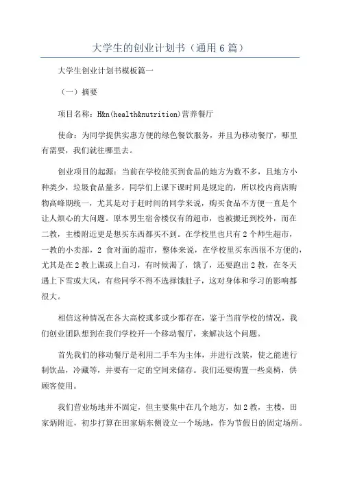 大学生的创业计划书(通用6篇)