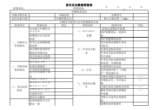 货车安全隐患排查表