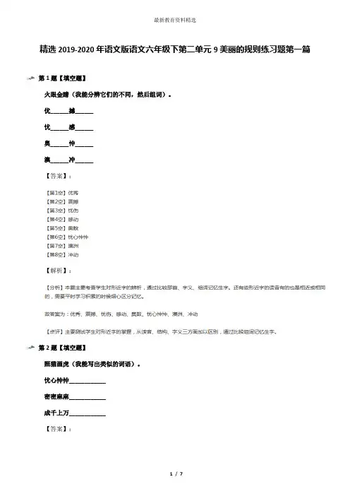 精选2019-2020年语文版语文六年级下第二单元9美丽的规则练习题第一篇