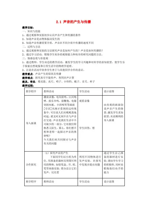 八年级物理上册 第二章 第一节《声音的产生与传播》教案  (新版)新人教版
