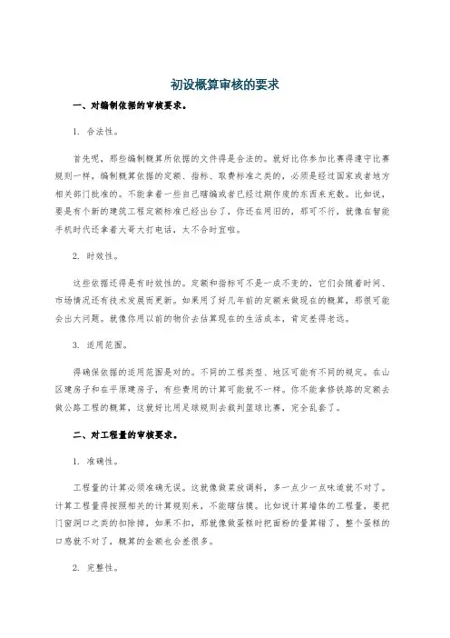 初设概算审核的要求