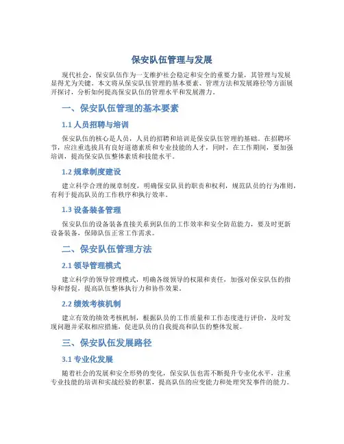 保安队伍管理与发展