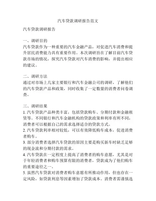 汽车贷款调研报告范文