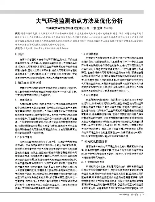大气环境监测布点方法及优化分析
