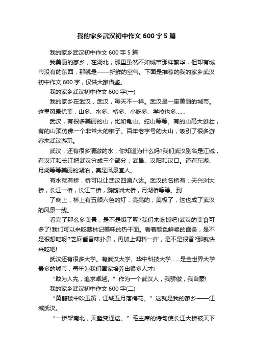我的家乡武汉初中作文600字5篇