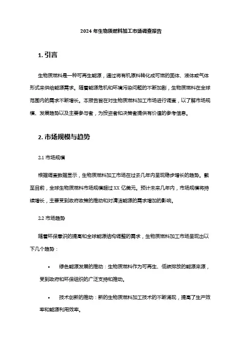 2024年生物质燃料加工市场调查报告