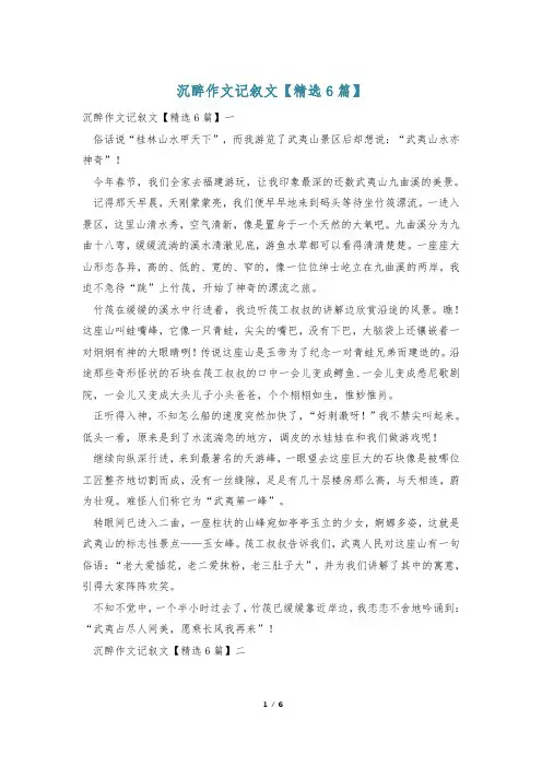 沉醉作文记叙文【精选6篇】