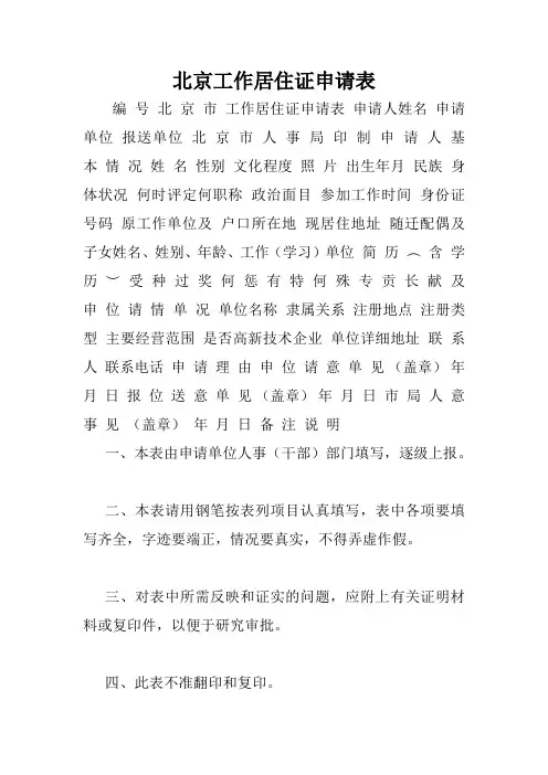 北京工作居住证申请表.doc