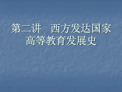 第二讲   西方发达国家高等教育发展史