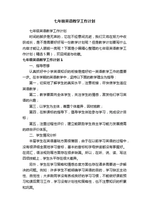 七年级英语教学工作计划（精选5篇）