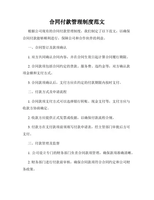 合同付款管理制度范文