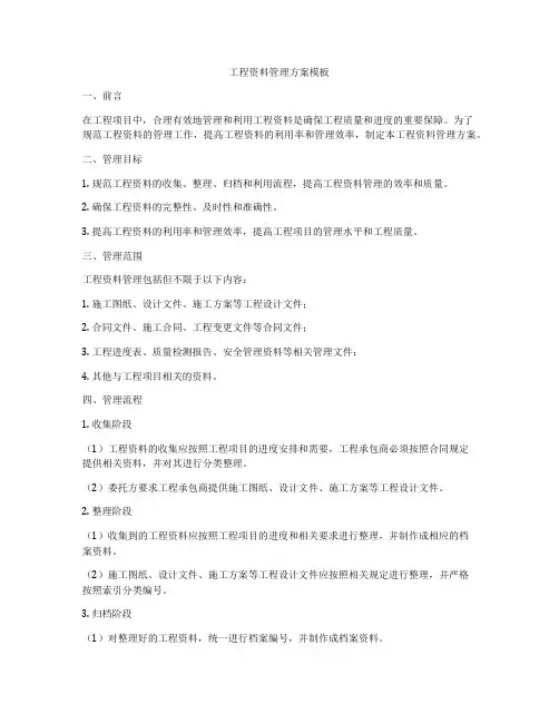 工程资料管理方案模板
