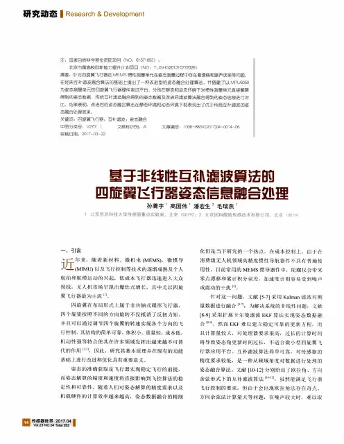 基于非线性互补滤波算法的四旋翼飞行器姿态信息融合处理