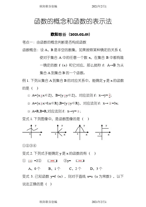 函数的概念与表示法之欧阳歌谷创作