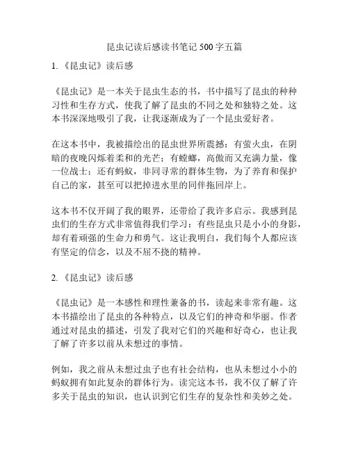 昆虫记读后感读书笔记500字五篇