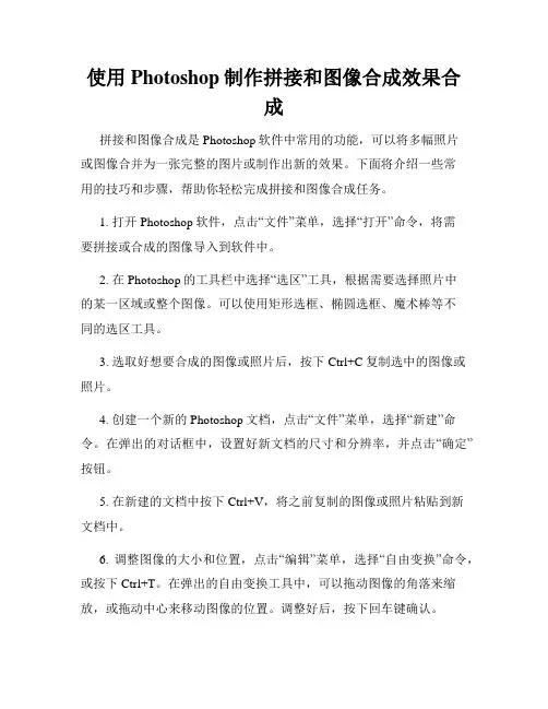 使用Photoshop制作拼接和图像合成效果合成