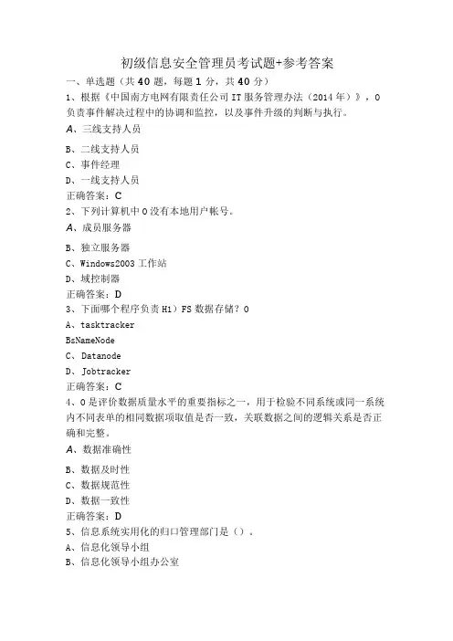 初级信息安全管理员考试题+参考答案