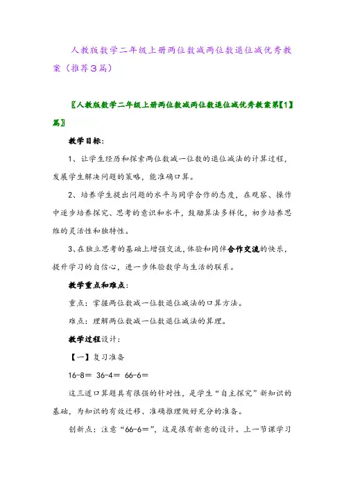 2023年人教版数学二年级上册两位数减两位数退位减优秀教案(推荐3篇)
