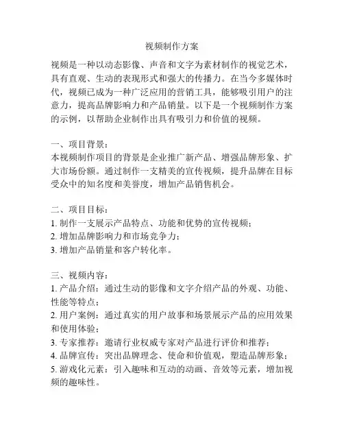 视频制作方案