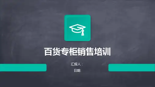 百货专柜销售培训