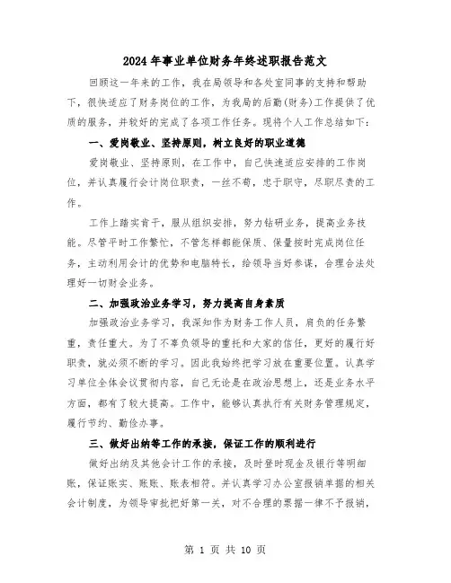 2024年事业单位财务年终述职报告范文(三篇)