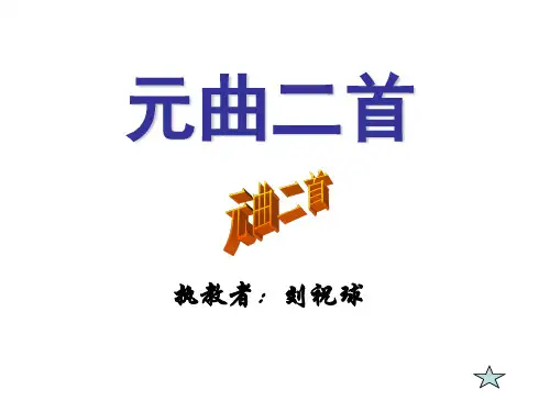 元曲PPT