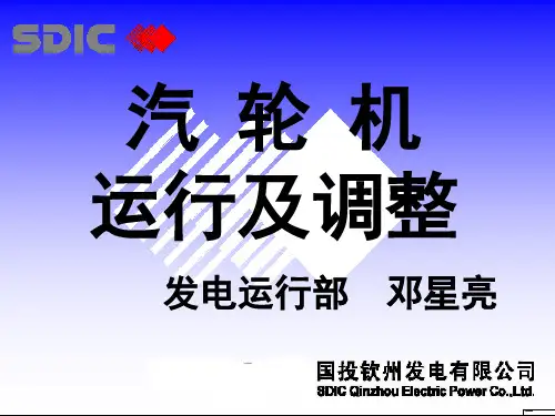 汽轮机运行及调整